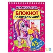 Мои милые пони. Развивающий блокнот. 45 игр в дорогу. 140х190мм. 48 стр., 4+1. Умка в кор.50шт | фото №0
