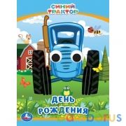 День рождения. Синий трактор. Книжка с глазками А6. 110х150 мм. 10 стр. Умка в кор.100шт | фото №0