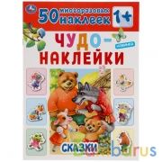 Сказки. Чудо-наклейки, 50 наклеек. Формат: 210х285мм. 8 стр. Бумага мелованная. Умка в кор.50шт | фото №0