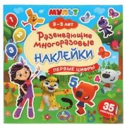 Первые цифры. Мульт. 3-5 лет. Развивающие многоразовые наклейки, 35 наклеек. Умка в кор.50шт | фото №0