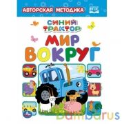Мир вокруг. Синий трактор. Картон А5. 160х220 мм. 8 картонных страниц. Умка  в кор.8*10шт | фото №0