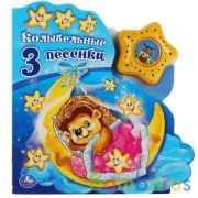 "Умка". Союзмультфильм. Колыбельные песенки (модуль в виде звезды, 3 песенки) 8 стр. в кор.30шт | фото №0