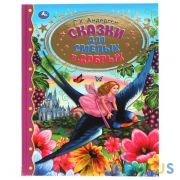 Сказки для смелых и добрых. Г. Х. Андерсен. Золотая классика. 197х255мм, 96 стр. Умка в кор.12шт | фото №0