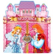 "УМКА". ЗОЛУШКА. (БРОШЮРА С ВОРОТАМИ). ФОРМАТ: ОБЛОЖКА 220Х240 ММ, 4+4 ОБЪЕМ: 16СТР. в кор.210шт | фото №0