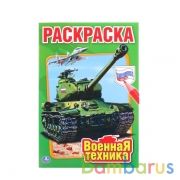 Военная техника. Первая раскраска малый формат. Формат: 145х210 мм. Объем: 16 стр. Умка в кор.50шт | фото №0