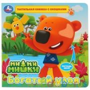 "Умка". Ми-ми-мишки. Богатый улов (тактил с окошками). 190х190мм, 5 разворотов в кор.40шт | фото №0