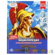 Мифы Древней Греции. (Энциклопедия А4 с развивающими заданиями). 197х255мм. 48 стр. Умка в кор.15шт | фото №0