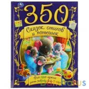 350 сказок,стихов и потешек. Все что нужно знать ребенку в 2-3года. 165х215мм 448стр. Умка в кор10шт | фото №0
