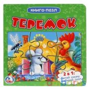 "УМКА". ТЕРЕМОК (КНИГА С 6 ПАЗЛАМИ НА СТР.)  ФОРМАТ: 160Х160 ММ. ОБЪЕМ: 12 СТР. в кор.20шт | фото №0
