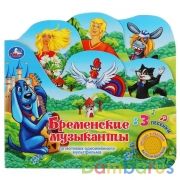 "Умка". Бременские музыканты (1 кн. 3 пес. с закладками). Формат: 215х195мм 10 карт. стр. в кор.30шт | фото №0