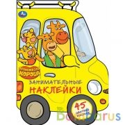 Поездка в деревню. Занимательные наклейки. Оранжевая корова. 210х285 мм.  8 стр. Умка в кор.50шт | фото №0