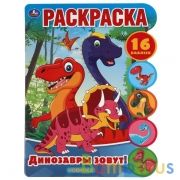 Динозавры зовут!. Развивающая раскраска с вырубкой и наклейками. 210х285 мм. 16 стр. Умка в кор.50шт | фото №0
