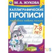 Развиваем навыки письма 7-8 лет. М.А. Жукова. Каллиграфические прописи. 165х240мм Умка в кор50шт | фото №0