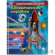Космические корабли, энц. д/детей (с вставками из прозр. пленки) 230х300мм 10стр Умка в кор.20шт | фото №0