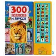 300 голосов и звуков (33 звук. кнопки) 254х295мм 16стр Умка в кор.20шт | фото №0