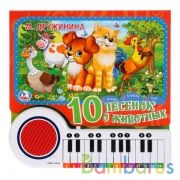 10 песенок о животных. Дружинина (кн.-пианино, 23 кн, 10 пес) 260х255мм 20стр Умка в кор.16шт | фото №0