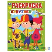 Кукутики. (Раскраска А4). Формат: 214х290мм. Объем: 16 стр. Умка в кор.50шт | фото №0