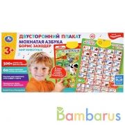 Плакат двусторонний на бат. Мохнатая азбука Б.Заходер, мир животных в кор. Умка в кор.48шт | фото №0