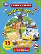 Безопасность на дороге. Галина Ульева. Развивающие сказки с заданиями. Умка в кор.15шт | фото №0