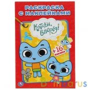 Котики, вперед. Наклей и раскрась, малый формат. 145х210мм. 16 стр. + 16 наклеек. Умка в кор.100шт | фото №0