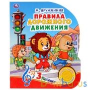 "Умка". М.Дружинина. Правила дорожного движения (1 кн. 3 песенки). 152х185мм, 8 карт стр. в кор.24шт | фото №0