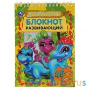 Динозаврия. Развивающий блокнот. 45 игр в дорогу. 140х190мм. 48 стр., 4+1. Умка в кор.50шт | фото №0