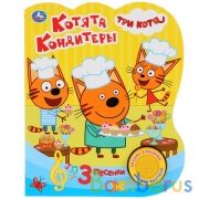 Котята-кондитеры. Три Кота (1 кн. 3 пес.) 152х185мм, 8стр Умка в кор.24шт | фото №0