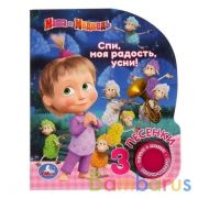 "Умка". Маша и медведь. Спи, моя радость, усни (1 кн. 3 песенки). Формат: 150х185мм 8 стр в кор.24шт | фото №0