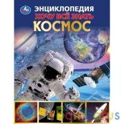 Космос. Хочу все знать. Энциклопедия А5. 165х215мм, 96 стр., тв. переплет, фольга. Умка в кор.22шт | фото №0