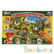 Развивающая игра с липучками. Кто где живёт. в кор. Умные игры в кор.20шт | фото №0