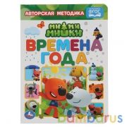Времена года. МиМиМишки. А5 Формат: 160х220 мм. Объем: 8 картонных страниц. Умка в кор.8*10шт | фото №0