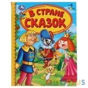 "УМКА". В СТРАНЕ СКАЗОК (СЕРИЯ: ДЕТСКАЯ БИБЛИОТЕКА) ТВЕРДЫЙ ПЕРЕПЛЕТ. БУМАГА ОФСЕТНАЯ в кор.30шт | фото №0