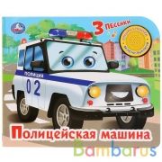 "Умка". Полицейская машина (1 кнопка, 3 песенки). Формат: 185х152мм. Объем: 8 стр. в кор.24шт | фото №0