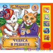 Чудеса в решете. Маршак (5 кн. 5 песен) 200х175мм 10стр Умка в кор.32шт | фото №0