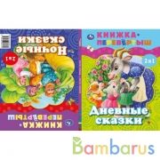 Дневные сказки. Ночные сказки. Книга перевертыш 2 в 1. 197х255 мм., 48 стр. Умка в кор.15шт | фото №0