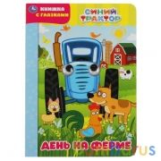 День на ферме. Синий трактор. Книжка с глазками. Формат: А5 160х220мм. 8 стр. Умка в кор.50шт | фото №0
