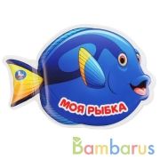 Моя рыбка (книжка д/ванны с погрем.) 185х140мм 8стр Умка в кор.60шт | фото №0