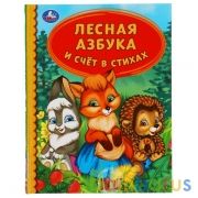 Лесная азбука и счет в стихах. Детская библиотека.165х215 мм. 48 стр. тв. переплет. Умка  в кор.30шт | фото №0
