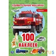 Удивительные машины. 100 наклеек. 145х210 мм. 4 стр. наклеек. Умка в кор.50шт | фото №0