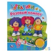 "Умка". Барбарики. Розовый компот (1 кн. с тремя песенками). 152х185 мм, 8 стр. в кор.24шт | фото №0