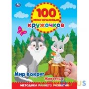 Мир вокруг. Животные. .100 многоразовых кружочков. 210х285мм, 16 стр. + наклейки. Умка в кор.50шт | фото №0
