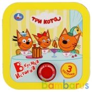 Вкусная история. Три Кота (1 кн. 3 пес, рамка) 180х180мм 8стр Умка в кор.24шт | фото №0