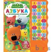 Азбука. Ми-ми-мишки (33 зв.кн. волна, объем.буквы) 254х295мм 16стр Умка в кор.20шт | фото №0