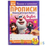 Пишем печатные буквы. Прописи А4. Буба. 195х275 мм. 16 стр. Умка в кор.40шт | фото №0
