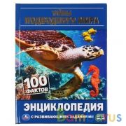 Тайны подводного мира. 100 фактов (Энциклопедия с развивающими заданиями А5). Умка в кор.22шт | фото №0