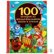 "УМКА". 100 ИСТОРИЙ ИЗ МУЛЬТФИЛЬМОВ, ПЕСЕН И СТИХОВ. 100 СКАЗОК. 197Х255ММ. 96 СТР. в кор.10шт | фото №0
