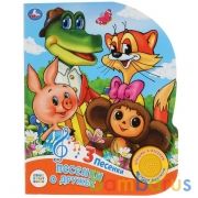 "Умка". Союзмультфильм. Песенки о дружбе. (1 кнопка, 3 песенки) 152*185мм, 8 стр. в кор.24шт | фото №0