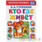"УМКА". КТО, ГДЕ ЖИВЕТ. В.А. СТЕПАНОВ А5 ФОРМАТ: 160Х220 ММ. ОБЪЕМ: 8 КАРТОННЫХ СТРАНИЦ  в кор.80шт | фото №0