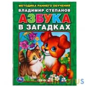 "УМКА". В. СТЕПАНОВ АЗБУКА В ЗАГАДКАХ. БРОШЮРА. ФОРМАТ: 197Х260 ММ. ОБЪЕМ: 32 СТР. в кор.40шт | фото №0