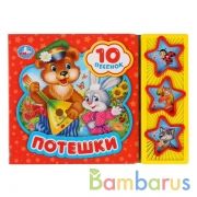 "Умка". Потешки (3 муз. кнопки, 10 песен). Формат: 206х150 мм. Объем: 6 стр. в кор.30шт | фото №0